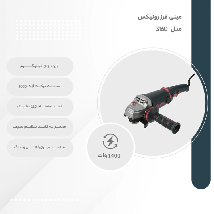 مینی فرز 1400 وات رونیکس مدل 3160