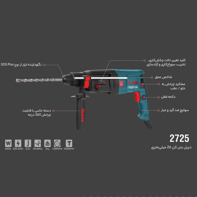 دریل بتن کن 26 میلی متری 3 کیلوگرمی رونیکس مدل 2725