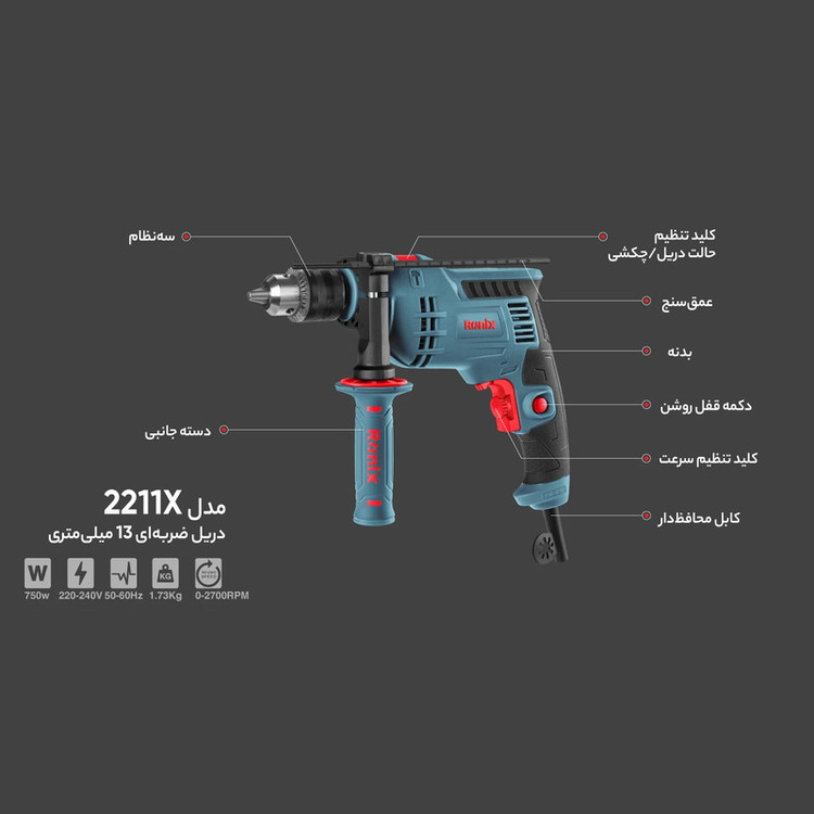 دریل چکشی 13 میلی متری 750 وات رونیکس مدل 2211X