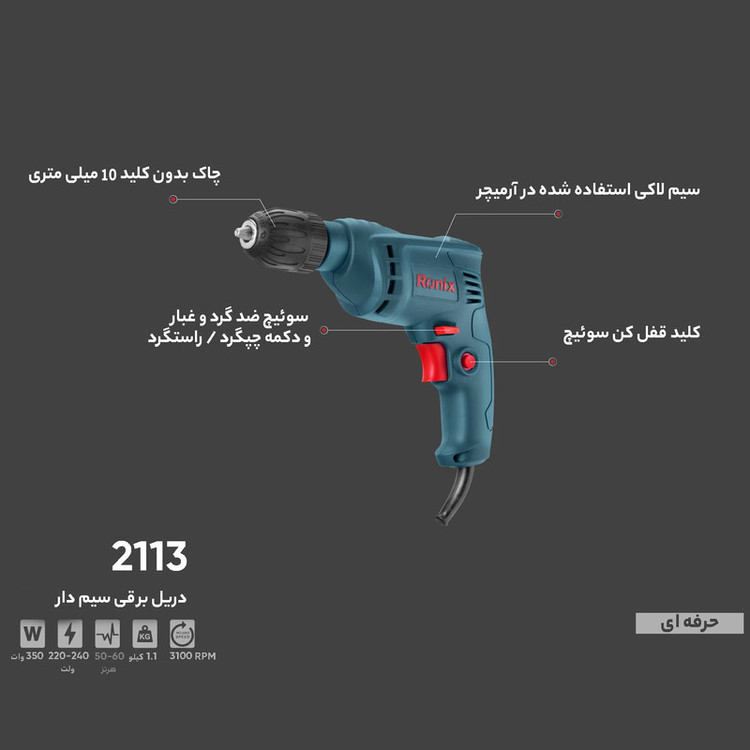 دریل ساده 10 میلیمتری رونیکس مدل 2113