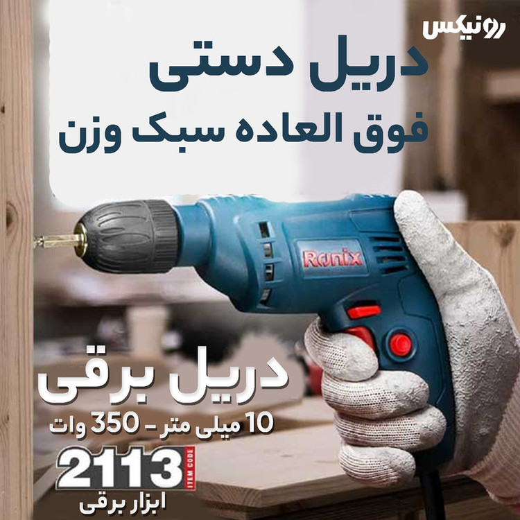 دریل ساده 10 میلیمتری رونیکس مدل 2113
