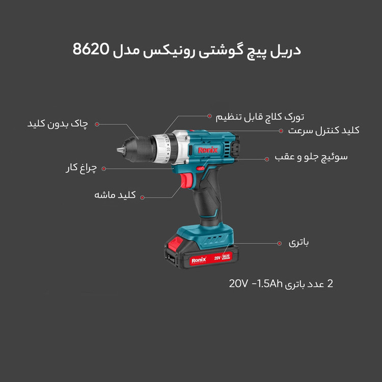 دریل پیچ گوشتی شارژی 20 ولت رونیکس مدل 8620