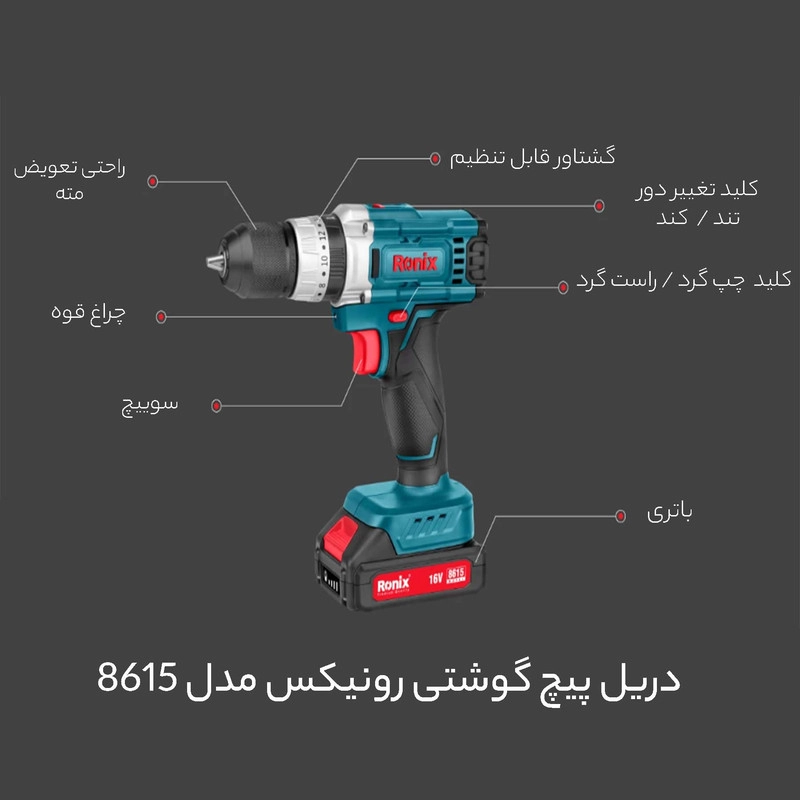 دریل پیچ گوشتی شارژی 16 ولت رونیکس مدل 8615