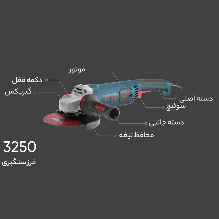 فرز آهنگری 180 میلی متری 2200 وات رونیکس مدل 3250