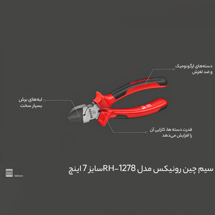 سیم چین رونیکس مدل HR-1278 سایز 7 اینچ