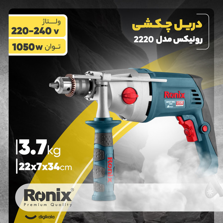 دریل چکشی رونیکس مدل 2220