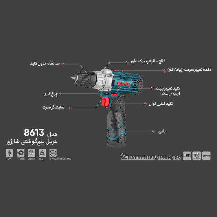 دریل پیچ گوشتی شارژی رونیکس مدل 8613A