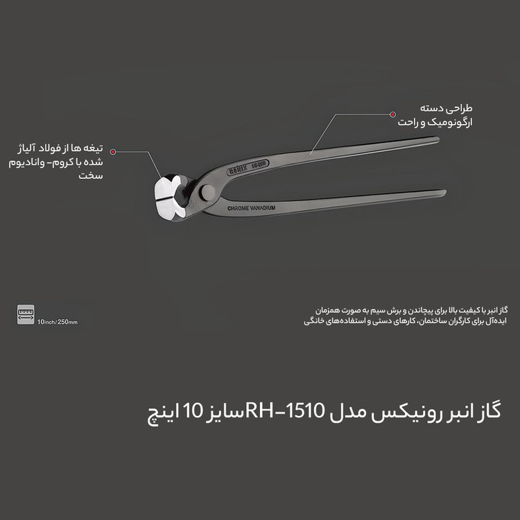 گاز انبر رونیکس مدل RH-1510 سایز 10 اینچ